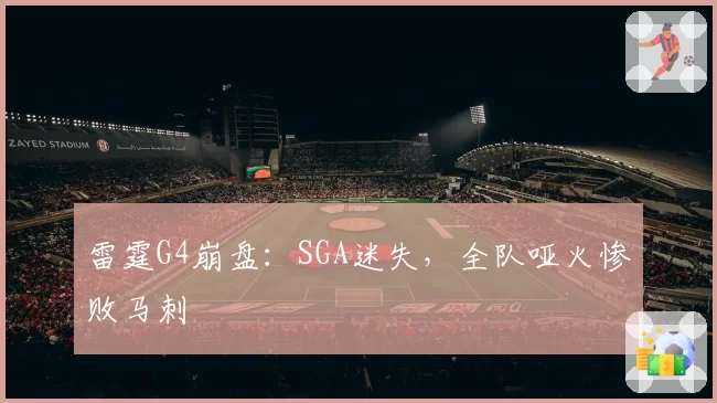 雷霆G4崩盘：SGA迷失，全队哑火惨败马刺