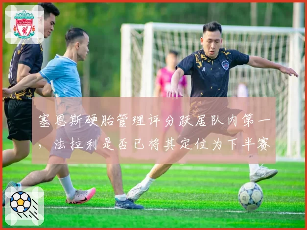 塞恩斯硬胎管理评分跃居队内第一，法拉利是否已将其定位为下半赛季得分核心？