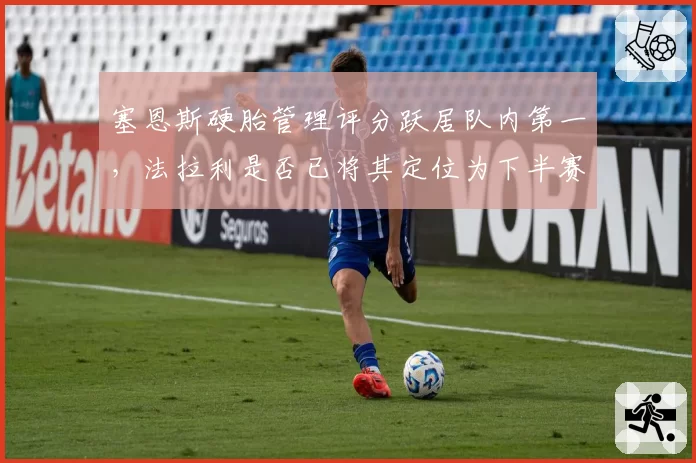 塞恩斯硬胎管理评分跃居队内第一，法拉利是否已将其定位为下半赛季得分核心？