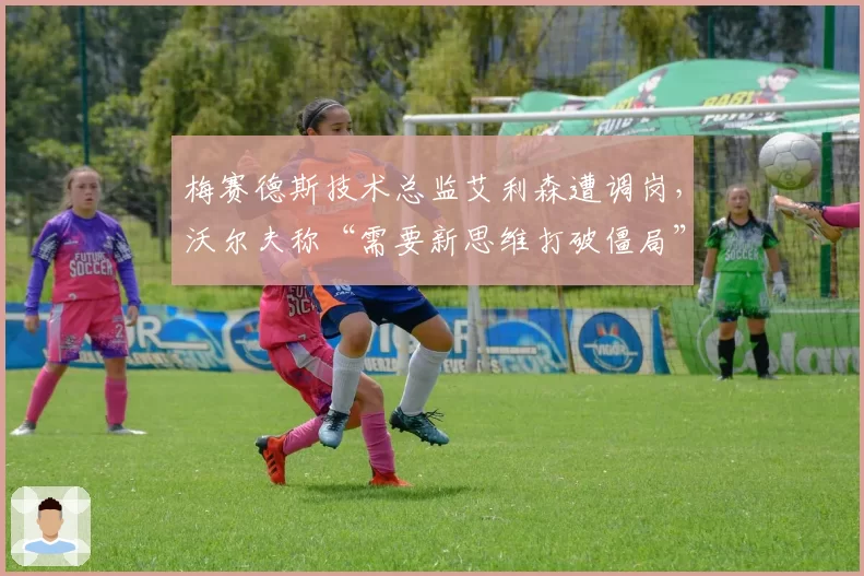 梅赛德斯技术总监艾利森遭调岗，沃尔夫称“需要新思维打破僵局”