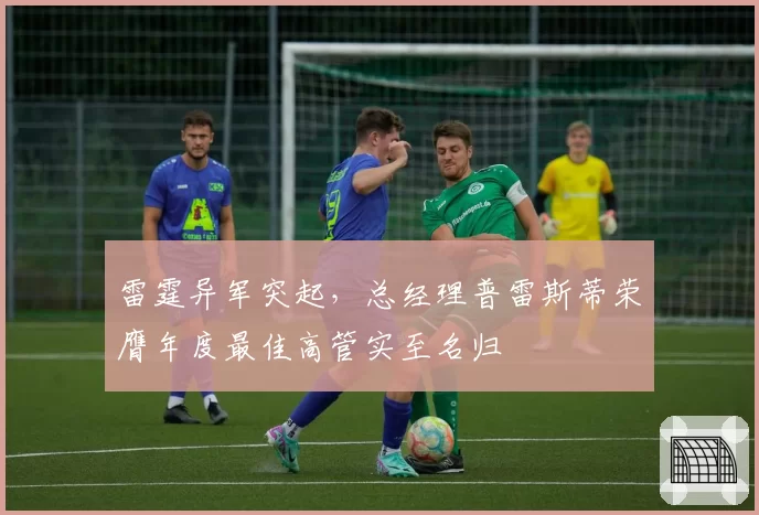 雷霆异军突起，总经理普雷斯蒂荣膺年度最佳高管实至名归