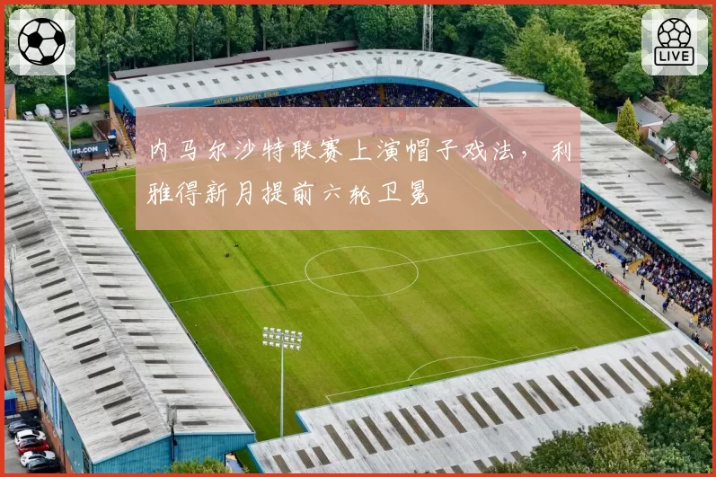 内马尔沙特联赛上演帽子戏法，利雅得新月提前六轮卫冕