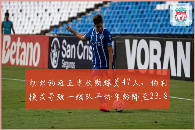 切尔西近五季收购球员47人，伯利模式导致一线队平均年龄降至23.8岁