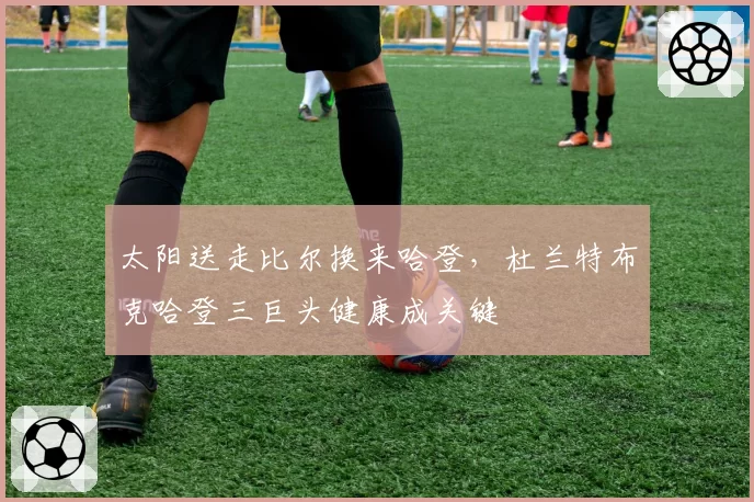 太阳送走比尔换来哈登,杜兰特布克哈登三巨头健康成关键