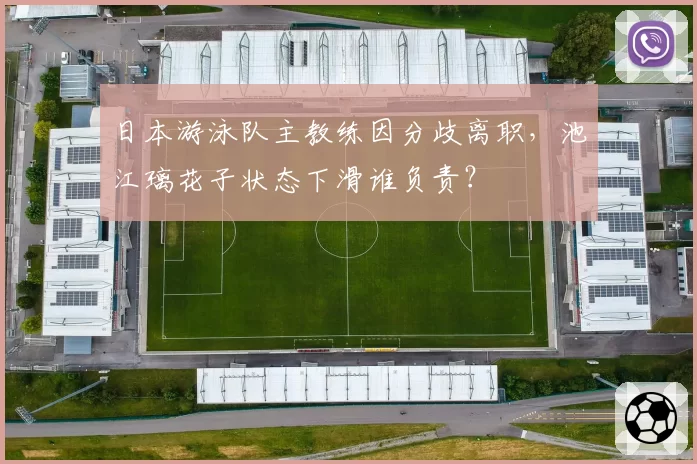 日本游泳队主教练因分歧离职,池江璃花子状态下滑谁负责?