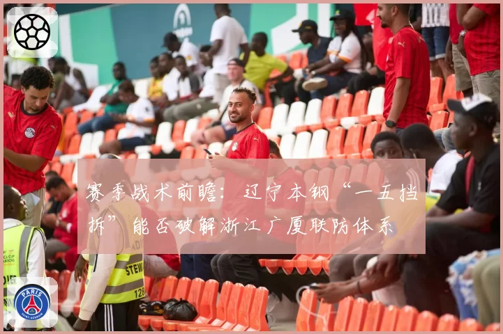 赛季战术前瞻：辽宁本钢“一五挡拆”能否破解浙江广厦联防体系