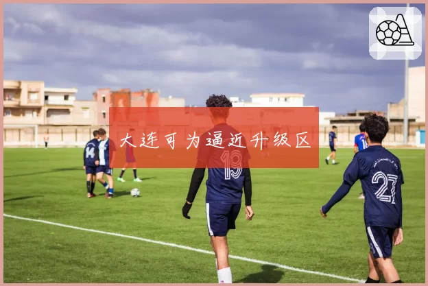 大连可为逼近升级区