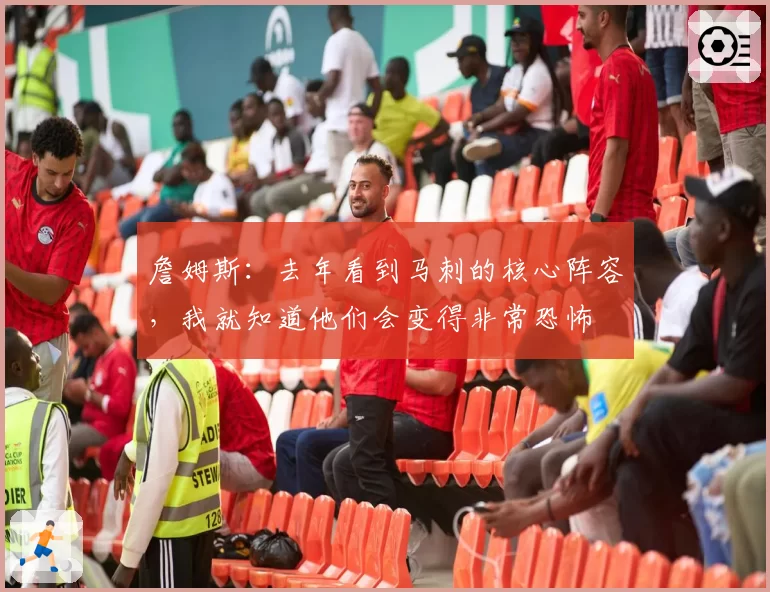 詹姆斯：去年看到马刺的核心阵容，我就知道他们会变得非常恐怖