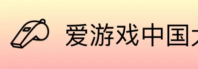 爱游戏中国大陆版 Logo